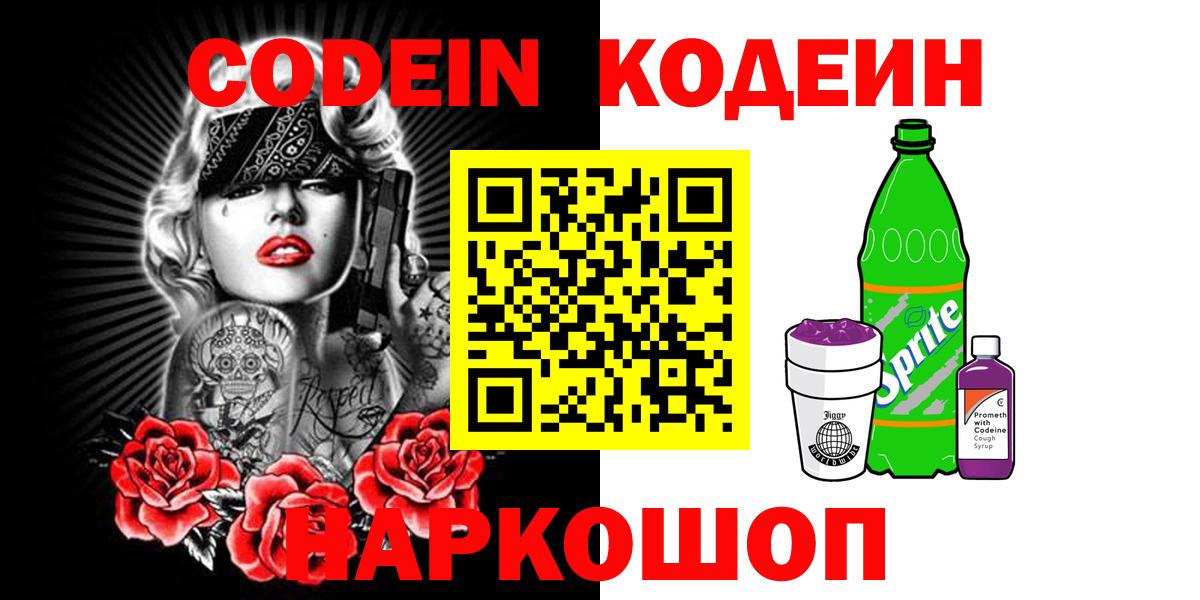 Кодеин Purple Drank  Вход с VPN  Кодеиновый сироп Lean Purple Drank  Прохладный 